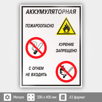 Знак «Аккумуляторная - пожароопасно. Курение запрещено, с огнем не входить», КЗ-01 (металл, 300х400 мм)